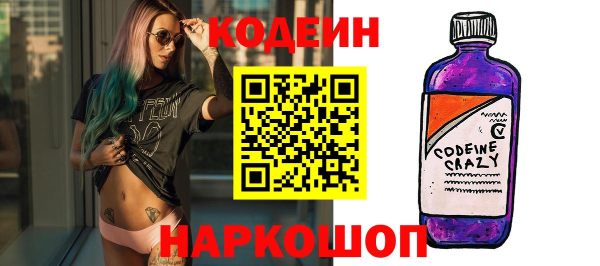 Кодеин Purple Drank  Вход с VPN  Кодеин напиток Lean (лин)  Тула 